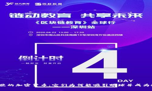 探索最奇葩的加密货币：它们为何能吸引眼球并成为投资热点？