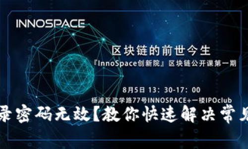 小狐钱包登录密码无效？教你快速解决常见问题的方法