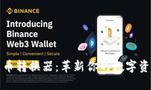 探索加密货币转换器：革新你的数字资产管理方式