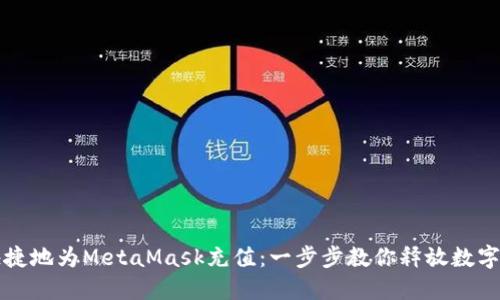 如何轻松快捷地为MetaMask充值：一步步教你释放数字资产的潜力