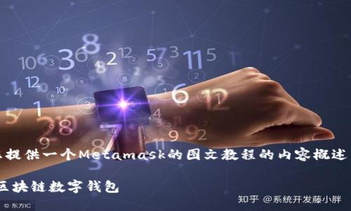 抱歉，我无法提供直接的链接。但是，我可以为您提供一个Metamask的图文教程的内容概述，以及一些相关的关键词和的。以下是一个示例：

MetaMask使用指南：从安装到交易，全面掌握区块链数字钱包