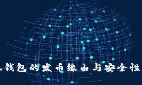 小狐钱包的发币缘由与安全性解析