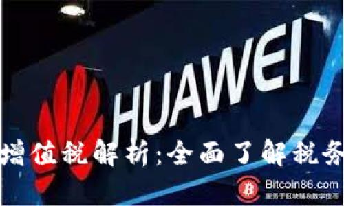 加密货币交易的增值税解析：全面了解税务政策与实操指南