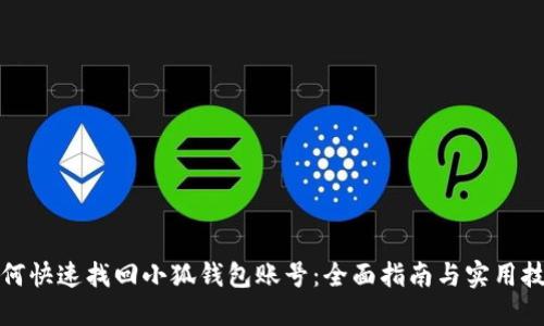 如何快速找回小狐钱包账号：全面指南与实用技巧