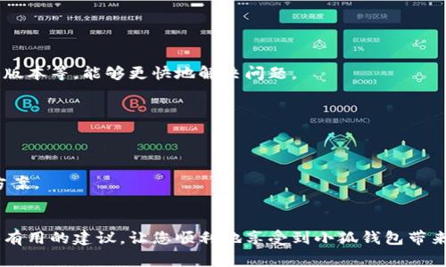   小狐钱包APP注册不了？解决方法与常见问题解析 / 
 guanjianci 小狐钱包, 注册问题, APP下载, 使用指南 /guanjianci 

小狐钱包APP概述
在这个数字化时代，越来越多的人开始转向各种移动支付工具，而小狐钱包作为一款创新的金融APP，也迅速吸引了众多用户的目光。它不仅提供方便的支付服务，还拥有钱包管理、消费记录查询等多项功能。然而，有一些用户在注册过程中遇到了问题，导致无法顺利使用这款备受欢迎的APP。

注册不了的常见原因
首先，我们来探讨一下，用户在注册小狐钱包时，可能面临的种种问题。注册困难往往与多个因素有关，了解这些因素，有助于我们更有效地解决问题。

1. 手机号码错误
在注册过程中，用户需要提供一个有效的手机号码。如果手机号码输入错误或格式不正确，注册自然无法顺利完成。长按号码输入框，可以查看输入规则，确保没有输入错误的字符。

2. 网络连接不稳定
网络问题也是导致无法注册的重要因素。如果在注册过程中网络不稳定，可能会导致信息无法正常传输，进而出现注册失败的情况。因此，建议用户在注册前，确认网络连接畅通，避免在信号弱或断网的情况下尝试注册。

3. 短信验证码问题
为了保护用户的账户安全，小狐钱包需要通过短信发送验证码进行身份验证。如果手机未能收到验证码，可能是由于手机运营商的问题或用户设置了拦截短信。此时，用户可以尝试重新发送验证码，或者检查手机的短信拦截设置。

4. 年龄限制
小狐钱包对于申请用户也有一定的年龄限制。如果用户的年龄不符合要求，系统是不会允许注册的。建议您查看小狐钱包的使用条款，确认自己是否符合注册条件。

5. 应用版本问题
使用过旧版本的小狐钱包APP，也可能会影响注册。确保您下载的是最新版本的应用程序，通常在应用商店会有更新提示。如果没有及时更新，可能会因为版本过旧而无法完成注册过程。

解决方案
当您遇到注册问题，不必急于放弃。以下是一些常见的解决方法，可以帮助您顺利完成注册：

1. 检查手机号码
确认自己输入的手机号码是否正确，确保没有多余的空格或错误的字符。在注册前，可以尝试拨打该号码，确保它是有效的。

2. 重启网络连接
如果怀疑是网络问题，可以尝试重启手机的数据连接，或者切换到WIFI环境下，再次尝试注册。良好的网络状态是成功注册的前提。

3. 请求重新发送验证码
在接收验证码的过程中，如果没有收到短信，耐心等待一会儿，或尝试重新发送验证码。如果多次未收到，建议联系小狐钱包客服，以便获得帮助。

4. 确认年龄条件
如果您不确定自己是否符合年龄要求，可以查看小狐钱包的注册规定。如果您未满法定年龄，建议暂时不进行注册，等到符合条件再进行尝试。

5. 更新应用程序
定期检查小狐钱包的更新版本。有时，应用程序的更新会修复一些已知的注册问题。确保您使用的是最新版本，能最大限度地减少遇到的问题。

获取帮助的途径
如果尝试了以上方法后依然无法注册，不妨寻求更多帮助资源：

1. 客服支持
小狐钱包拥有专业的客服团队，可以为用户解答注册过程中的各种疑问。用户可以通过官网或者APP内的客服功能联系到他们。提供详细的情况，如手机型号、操作系统版本等，能够更快地解决问题。

2. 用户社区
不少用户建立了小狐钱包的使用论坛或社群，在这些社区中，可以跟其他用户交流经验，获取技巧和解决方案。很多问题，或许在其他用户的分享中就会找到答案。

3. 常见问题解答
小狐钱包的官方网站上通常会有FAQ栏目，涵盖了许多用户常见的疑问与解决办法。可以在这里找到针对特定问题的详细解答，从而更快找到自己遇到的问题的解决方案。

总结
注册小狐钱包APP的过程并不复杂，但在某些情况下，用户可能会遇到障碍。了解注册过程中可能出现的问题，能够帮助大家快速找到解决方案。希望本文能够为您提供有用的建议，让您顺利地享受到小狐钱包带来的便捷与创新！如果您还有任何疑问或需要进一步的帮助，请不要犹豫，及时寻求客服或社区的支持。通过与技术团队或其他用户的沟通，定能使您的注册过程更顺畅。