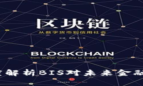 再谈加密货币：深度解析BIS对未来金融体系的影响与展望