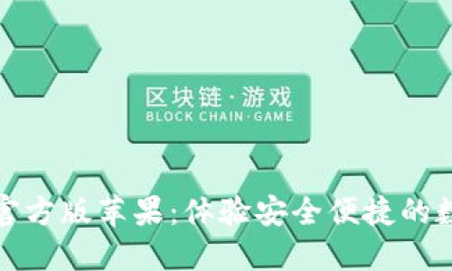 小狐钱包下载官方版苹果：体验安全便捷的数字钱包新选择