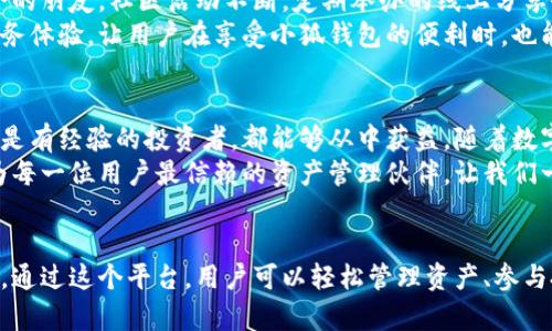   小狐钱包英文版：轻松体验数字资产管理的新方式 / 

 guanjianci 小狐钱包, 数字资产, 英文版, 安全性 /guanjianci 

引言
在当今快速发展的数字经济时代，数字资产的管理变得尤为重要。对于普通用户来说，选择一个合适的钱包，不仅仅是为了安全存储资产，更是为了享受便捷的交易体验。小狐钱包（Fox Wallet）英文版应运而生，它为全球用户提供了一种新型的资产管理方式。今天，我们将深入探讨小狐钱包的优点、功能以及它如何在竞争激烈的市场中脱颖而出。

小狐钱包简介
小狐钱包是一款致力于为用户提供便捷、安全的数字资产管理工具的应用程序。它的英文版特别适合那些非中文用户，使得全球用户能够无障碍地使用该平台的各种功能。从基础的资产存储和转账到更复杂的应用，如DeFi（去中心化金融）和NFT（非同质化代币），小狐钱包都能够提供全面的支持。

用户友好的界面设计
在设计方面，小狐钱包英文版秉承简洁与功能性的原则。它的用户界面（UI）经过精心设计，便于用户上手使用。无论是新手还是资深用户，都能够迅速找到所需的功能。每一个按钮、每一个选项都经过深思熟虑，确保用户在操作时不会感到迷惑。
特别是在视频播放方面，小狐钱包在英文版中增加了便捷的教程和指导视频。这些视频不仅能够帮助用户快速理解钱包的使用方法，而且通过生动的演示，使得整个学习过程充满乐趣。无论你是在床上悠闲地观看，还是在咖啡馆中等待朋友，都可以随时随地通过小狐钱包获得所需的信息。

安全性一流
安全性是小狐钱包的一大卖点。在数字资产管理中，用户最担心的就是资产的安全性。小狐钱包采用了先进的加密技术，确保用户的资产和个人信息不被泄露。此外，钱包内置了多重身份验证机制，即使是黑客入侵，也难以轻易获取用户的资产。
我们必须承认，安全性不仅仅是技术层面的问题，它还与用户的习惯密切相关。小狐钱包在其英文版中加入了安全教育模块，帮助如何增强个人账户的安全性。这一创新点，使得用户在享受便捷的同时，也能建立良好的安全防范意识。

多币种支持和灵活的交易功能
小狐钱包不仅支持多个主流数字货币，如比特币、以太坊和莱特币，还支持一些新兴的币种。这种多样性使得用户可以灵活地进行交易，满足不同需求的投资者。用户可以在一个平台上管理多种资产，这无疑大大提高了便利性。
另外，钱包的交易功能也相当强大。用户可以轻松地进行资金转账、接收和交易，甚至参与一些去中心化金融项目。为了帮助用户更好地理解这些功能，小狐钱包英文版也提供了一系列的视频指南，确保每位用户都能顺利进行各项操作。

社区与客服支持
小狐钱包不仅仅是一个工具，它更是一个充满活力的社区。用户可以在小狐钱包的社区中交流经验，分享知识，不论是新手还是老手，都能找到志同道合的朋友。社区活动不断，定期举办的线上分享会、 AMA（Ask Me Anything）环节，让用户能够与开发者直接对话，及时解答疑问。
除了活跃的社区支持外，小狐钱包还提供专业的客服团队。不论是技术问题还是使用上的困难，用户都可以随时联系客服获得帮助。这一优质的客户服务体验，让用户在享受小狐钱包的便利时，也能感受到温暖与关怀。

总结与展望
小狐钱包英文版以其用户友好界面、高度安全性、广泛的数字资产支持和出色的社区服务，为用户提供了一种全新的数字资产管理方式。无论是新手还是有经验的投资者，都能够从中获益。随着数字经济的不断发展，数字资产管理将变得越来越重要。而小狐钱包，则有潜力成为用户的最佳选择。
未来，小狐钱包还计划持续其功能，增加更多的教育内容和实用工具，以满足用户不断变化的需求。在全球化的数字经济潮流中，小狐钱包将致力于成为每一位用户最信赖的资产管理伙伴。让我们一起期待，数字资产管理的未来会更加精彩。

结语
午夜。如果你还在寻找一个合适的数字资产管理工具，小狐钱包英文版或许就是你要的答案。它不仅仅是一个钱包，更是一扇通往数字经济时代的窗口。通过这个平台，用户可以轻松管理资产、参与投资，并与全球用户交流互动。相信在不久的将来，小狐钱包将会成为越来越多用户的首选。