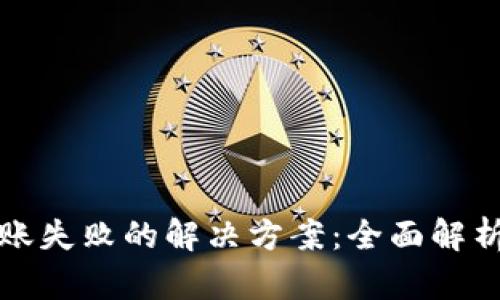 小狐钱包转账失败的解决方案：全面解析与实用技巧