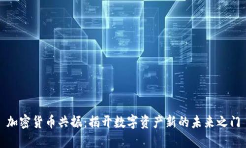 加密货币共振：揭开数字资产新的未来之门