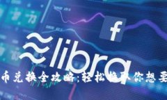 小狐钱包代币兑换全攻略