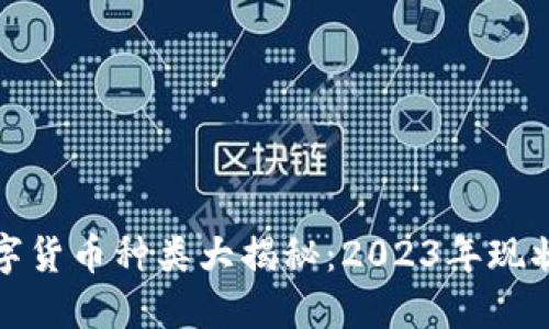 全球加密数字货币种类大揭秘：2023年现状与未来趋势