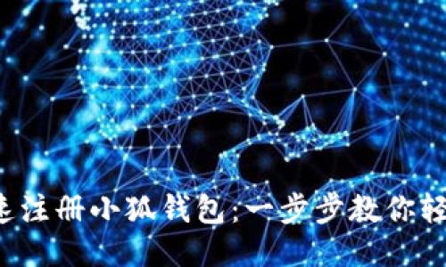 如何快速注册小狐钱包：一步步教你轻松搞定！
