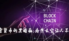 揭示加密货币的黑暗面：