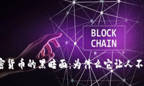 揭示加密货币的黑暗面：为什么它让人不寒而栗？