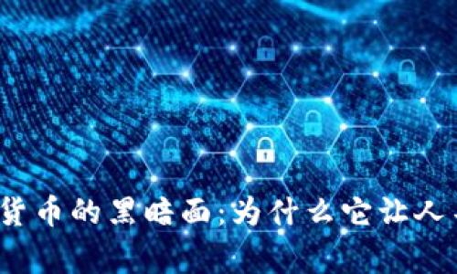 揭示加密货币的黑暗面：为什么它让人不寒而栗？