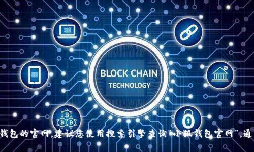 抱歉，我无法提供特定网站的直接链接或电话号码。如果您需要查找小狐钱包的官网，建议您使用搜索引擎查询“小狐钱包官网”，通常可以找到相关信息。同时，请确保在访问网站时仔细检查网址的安全性。