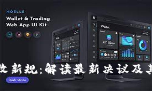 美国加密货币税收新规：解读最新决议及其对投资者的影响