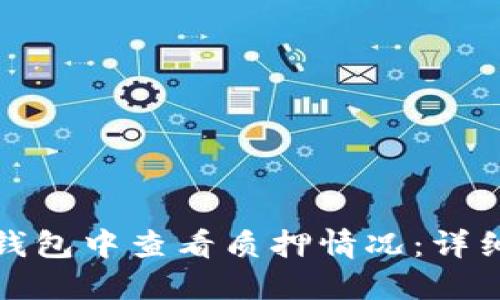 如何在小狐钱包中查看质押情况：详细指南与技巧