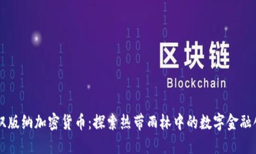 西双版纳加密货币：探索热带雨林中的数字金融创新