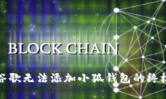 解决谷歌无法添加小狐钱