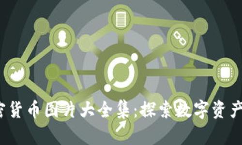 2023年世界加密货币图片大全集：探索数字资产的多样性与创新