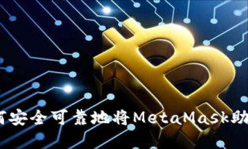 完整指南：如何安全可靠地将MetaMask助记词导入钱包