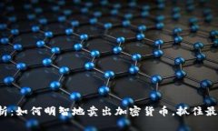 全面解析：如何明智地卖