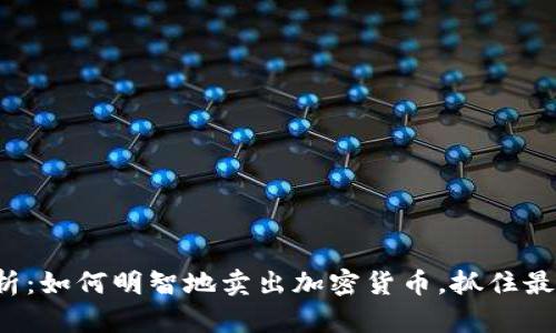 全面解析：如何明智地卖出加密货币，抓住最佳时机！