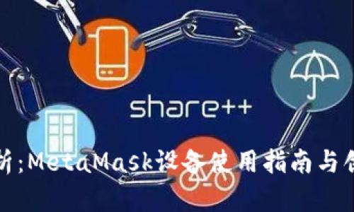 全面解析：MetaMask设备使用指南与创新特性
