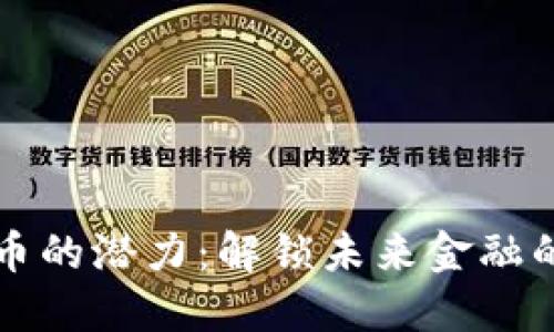 加密货币的潜力：解锁未来金融的新势力