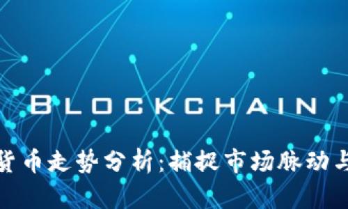 全球加密货币走势分析：捕捉市场脉动与投资机会