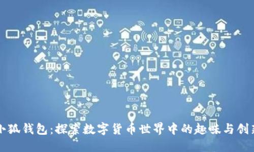小狐钱包：探索数字货币世界中的趣味与创新