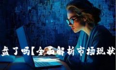 加密货币崩盘了吗？全面