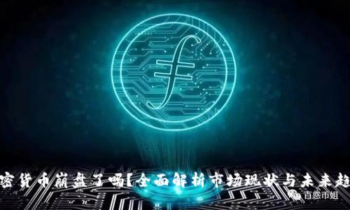 加密货币崩盘了吗？全面解析市场现状与未来趋势
