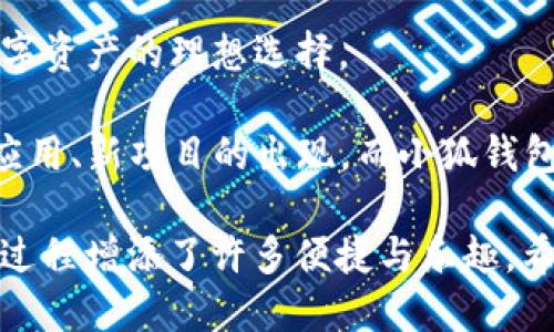   小狐钱包使用攻略：如何快速获得ETC及其应用 / 

 guanjianci 小狐钱包, ETC, 数字货币, 钱包使用 /guanjianci 

引言：数字货币的崛起

随着数字货币的普及，越来越多的人开始关注如何更好地使用这些虚拟资产。诸如比特币、以太坊等主流数字货币已然成为我们生活中不可或缺的一部分。而在这其中，ETC（以太经典）也吸引了不少用户的目光。这种由以太坊分裂而来的数字资产，独特的技术背景和价值理念使其在数字货币市场上占据了一席之地。

在众多钱包中，小狐钱包因其简洁、安全的使用体验而备受欢迎。但许多用户在使用过程中可能会疑惑：小狐钱包支持ETC吗？如何使用ETC进行交易呢？接下来，我们将为大家详细解析。

小狐钱包简介

小狐钱包是一款多链数字资产钱包，支持比特币、以太坊及其衍生代币等多种主流数字货币。它的设计初衷是为了给用户提供更为安全和便捷的资产管理体验。小狐钱包不仅支持在线交易，还具备强大的隐私保护功能，从而保障用户的资产安全。

小狐钱包支持ETC吗？

初步回答这个问题是肯定的，小狐钱包确实支持ETC。很多用户在使用小狐钱包时，会发现其界面设计，操作流程流畅，而支持ETC则为用户提供了更为丰富的资产选择。

对于初次接触数字货币的用户来说，使用小狐钱包来管理ETC是一种理想的方法。无论是存储、交易还是兑换，您都可以在小狐钱包中轻松完成。

小狐钱包中获取ETC的方法

获取ETC并不复杂，您可以通过以下几种方式实现：

h41. 购买ETC/h4
您可以在小狐钱包中直接通过法币购买ETC。在钱包内，有详细的购买流程指导。一般来说，您需要先将法币充值到小狐钱包，然后再选择ETC进行交易，完成确认后即可获得ETC。

h42. 转账来获取ETC/h4
如果您在其他平台上已持有ETC，可以通过转账的方式将其转入小狐钱包。只需在小狐钱包中找到您的ETC地址，并在其他交易平台进行转账操作，便可顺利将ETC转入您的小狐钱包。

h43. 参与挖矿/h4
对于一些有技术基础的用户，您还可以通过挖矿的方式获得ETC。虽然小狐钱包本身不支持挖矿功能，但您可以在其他平台进行挖矿，将获得的ETC转入小狐钱包中。

如何在小狐钱包中使用ETC

获取ETC之后，您可能会想知道如何在小狐钱包中使用它。实际上，小狐钱包的操作过程非常简便，让我们一起来看看具体的使用步骤。

h41. 查看余额/h4
在小狐钱包的主界面，您可以清晰地看到各类数字资产的余额，包括ETC。通过点击ETC，您可以查看详细的交易记录和余额变动。

h42. 转账ETC/h4
如果您需要将ETC转至其他钱包，点击“转账”选项。在弹出的页面中输入接收方的ETC地址和转账金额，最后确认信息无误后点击发送即可。

h43. 交易ETC/h4
小狐钱包支持ETC的直接交易。您可以在钱包内找到交易入口，选择需要进行的交易操作，填写相关信息并确认。无论是购买其他数字资产还是将ETC兑换为法币，小狐钱包都能为您提供相应的服务。

h44. 安全性设置/h4
为了保护您的ETC资产，小狐钱包提供了多重安全保护措施。您可以设置交易密码、启用双重身份验证等措施来进一步增强账户安全。保持账户安全是每位用户的职责，建议定期更改密码，避免密码泄露。

总结与展望

通过以上介绍，相信大家对小狐钱包如何支持ETC及其使用方法有了更清晰的了解。小狐钱包凭借其安全性、便捷性以及多种功能，成为管理数字资产的理想选择。

随着数字货币行业的不断发展，ETC作为一种重要的数字资产，其价值及应用前景也愈加显著。在未来，我们或许会看到更多以ETC为基础的新应用、新项目的出现，而小狐钱包作为用户进入这一领域的桥梁，必将发挥重要的作用。

在这个数字经济蓬勃发展的时代，懂得如何灵活运用数字财富将是每位用户的必修课。而小狐钱包所提供的用户体验与服务，无疑为这一学习过程增添了许多便捷与乐趣。希望大家在使用小狐钱包的过程中，能够安全、愉快地享受到ETC带来的数字资产管理体验。