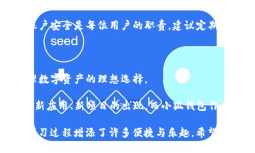   小狐钱包使用攻略：如何快速获得ETC及其应用 / 

 guanjianci 小狐钱包, ETC, 数字货币, 钱包使用 /guanjianci 

引言：数字货币的崛起

随着数字货币的普及，越来越多的人开始关注如何更好地使用这些虚拟资产。诸如比特币、以太坊等主流数字货币已然成为我们生活中不可或缺的一部分。而在这其中，ETC（以太经典）也吸引了不少用户的目光。这种由以太坊分裂而来的数字资产，独特的技术背景和价值理念使其在数字货币市场上占据了一席之地。

在众多钱包中，小狐钱包因其简洁、安全的使用体验而备受欢迎。但许多用户在使用过程中可能会疑惑：小狐钱包支持ETC吗？如何使用ETC进行交易呢？接下来，我们将为大家详细解析。

小狐钱包简介

小狐钱包是一款多链数字资产钱包，支持比特币、以太坊及其衍生代币等多种主流数字货币。它的设计初衷是为了给用户提供更为安全和便捷的资产管理体验。小狐钱包不仅支持在线交易，还具备强大的隐私保护功能，从而保障用户的资产安全。

小狐钱包支持ETC吗？

初步回答这个问题是肯定的，小狐钱包确实支持ETC。很多用户在使用小狐钱包时，会发现其界面设计，操作流程流畅，而支持ETC则为用户提供了更为丰富的资产选择。

对于初次接触数字货币的用户来说，使用小狐钱包来管理ETC是一种理想的方法。无论是存储、交易还是兑换，您都可以在小狐钱包中轻松完成。

小狐钱包中获取ETC的方法

获取ETC并不复杂，您可以通过以下几种方式实现：

h41. 购买ETC/h4
您可以在小狐钱包中直接通过法币购买ETC。在钱包内，有详细的购买流程指导。一般来说，您需要先将法币充值到小狐钱包，然后再选择ETC进行交易，完成确认后即可获得ETC。

h42. 转账来获取ETC/h4
如果您在其他平台上已持有ETC，可以通过转账的方式将其转入小狐钱包。只需在小狐钱包中找到您的ETC地址，并在其他交易平台进行转账操作，便可顺利将ETC转入您的小狐钱包。

h43. 参与挖矿/h4
对于一些有技术基础的用户，您还可以通过挖矿的方式获得ETC。虽然小狐钱包本身不支持挖矿功能，但您可以在其他平台进行挖矿，将获得的ETC转入小狐钱包中。

如何在小狐钱包中使用ETC

获取ETC之后，您可能会想知道如何在小狐钱包中使用它。实际上，小狐钱包的操作过程非常简便，让我们一起来看看具体的使用步骤。

h41. 查看余额/h4
在小狐钱包的主界面，您可以清晰地看到各类数字资产的余额，包括ETC。通过点击ETC，您可以查看详细的交易记录和余额变动。

h42. 转账ETC/h4
如果您需要将ETC转至其他钱包，点击“转账”选项。在弹出的页面中输入接收方的ETC地址和转账金额，最后确认信息无误后点击发送即可。

h43. 交易ETC/h4
小狐钱包支持ETC的直接交易。您可以在钱包内找到交易入口，选择需要进行的交易操作，填写相关信息并确认。无论是购买其他数字资产还是将ETC兑换为法币，小狐钱包都能为您提供相应的服务。

h44. 安全性设置/h4
为了保护您的ETC资产，小狐钱包提供了多重安全保护措施。您可以设置交易密码、启用双重身份验证等措施来进一步增强账户安全。保持账户安全是每位用户的职责，建议定期更改密码，避免密码泄露。

总结与展望

通过以上介绍，相信大家对小狐钱包如何支持ETC及其使用方法有了更清晰的了解。小狐钱包凭借其安全性、便捷性以及多种功能，成为管理数字资产的理想选择。

随着数字货币行业的不断发展，ETC作为一种重要的数字资产，其价值及应用前景也愈加显著。在未来，我们或许会看到更多以ETC为基础的新应用、新项目的出现，而小狐钱包作为用户进入这一领域的桥梁，必将发挥重要的作用。

在这个数字经济蓬勃发展的时代，懂得如何灵活运用数字财富将是每位用户的必修课。而小狐钱包所提供的用户体验与服务，无疑为这一学习过程增添了许多便捷与乐趣。希望大家在使用小狐钱包的过程中，能够安全、愉快地享受到ETC带来的数字资产管理体验。
