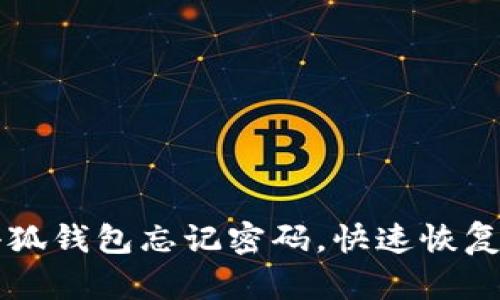 中本聪小狐钱包忘记密码，快速恢复安全指南
