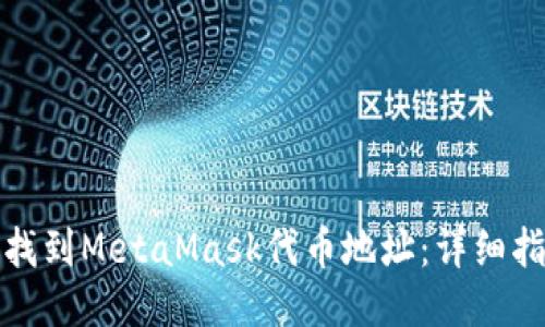 如何快速找到MetaMask代币地址：详细指南与技巧