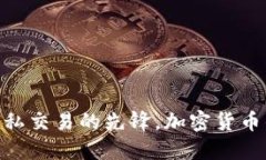 Monero：隐私交易的先锋，