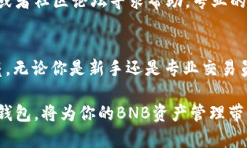   小狐钱包：轻松管理BNB资产的新选择！ / 

 guanjianci 小狐钱包, BNB, 数字资产管理, 加密货币钱包 /guanjianci 

引言
随着加密货币的迅速发展，越来越多的人开始关注如何安全、便捷地管理自己的数字资产。尤其是BNB（Binance Coin），作为全球最大的加密货币交易所之一——币安（Binance）的原生加密货币，受到了广大投资者的青睐。今天，我们将深入探讨一款备受瞩目的数字钱包——小狐钱包，看看它是如何为用户提供高效管理BNB资产的创新解决方案。

小狐钱包是什么？
小狐钱包是一款全新的数字资产管理钱包，旨在为用户提供一个安全、易用的平台，让他们能够轻松管理各类加密货币资产，包括BNB。与传统的钱包相比，小狐钱包的独特之处在于其用户友好的界面、强大的安全性以及便捷的跨平台支持。

小狐钱包的独特卖点
小狐钱包不仅仅是一个普通的加密货币存储工具。它具备以下几个独特的卖点，让其在众多钱包中脱颖而出：

h41. 用户友好的界面/h4
小狐钱包采用简洁流畅的界面设计，用户甚至可以在首次使用时轻松上手。无论你是技术小白还是资深投资者，都能快速找到所需的功能。清晰的导航和直观的操作方式，让管理BNB和其他数字资产变得轻松愉快。

h42. 高级安全性/h4
在数字资产的世界里，安全永远是一个重要话题。小狐钱包采用了先进的加密技术，确保用户的私钥和资产安全。它还提供多重身份验证机制，增加了账户的防护层级。即便是新手用户，也能在小狐钱包的保护下安心进行加密货币的交易与存储。

h43. 多种资产支持/h4
除了BNB之外，小狐钱包还支持多种主流和小众的加密货币。这意味着用户可以在一个平台上管理多种资产，无需频繁切换不同的钱包，极大提高了操作的便利性。

h44. 专为移动设备/h4
随着移动互联网的普及，越来越多的用户倾向于使用手机进行交易。小狐钱包特别针对移动设备进行了，无论在应用程序上还是网页版，都能保持流畅的体验。这让用户可以在任何时间、任何地点轻松管理自己的BNB资产。

如何使用小狐钱包管理BNB资产
接下来，让我们深入了解如何通过小狐钱包管理BNB资产。注册、存储和交易的每个步骤都简单明了，即使是首次接触加密货币的小白用户也能轻松驾驭。

h41. 注册账户/h4
首先，用户需要下载安装小狐钱包应用，或者访问其官方网站。在注册过程中，用户只需提供基本的个人信息并设置强密码。完成后，系统会给你生成一个助记词，务必妥善保管，这关乎你所有资产的安全。

h42. 存储BNB/h4
注册完账户后，用户便可以向小狐钱包地址转入BNB。只需在“接收”页面生成一个独特的收款地址，复制并发送给其他交易平台或者钱包，即可完成转账。小狐钱包会自动更新你的资产余额，让你随时了解自己的财务状况。

h43. 交易与兑换/h4
小狐钱包提供便捷的交易和兑换功能。用户可以直接在钱包内进行BNB与其他加密货币之间的兑换，简化了操作流程。此外，交易手续费也相对低廉，用户能够在保证安全的前提下，以更优惠的价格进行交易。

小狐钱包的社区与支持
小狐钱包不仅注重产品的开发，同时也非常注重用户的体验和社区的建设。它拥有活跃的社区支持，无论你遇到什么问题，都可以随时通过官方网站、社交媒体或者社区论坛寻求帮助。专业的客服团队24小时在线，保证你随时都有问题可以咨询。

总结
小狐钱包为希望安全、方便管理BNB资产的用户提供了一个极具创新和实用性的解决方案。它的用户友好界面、高级安全性和多种资产支持，确实让人眼前一亮。无论你是新手还是专业交易员，小狐钱包都能够满足你的需求。此外，活跃的用户社区和良好的客服支持，更是增加了它的吸引力。

如果你还没有尝试过小狐钱包，不妨立即下载并体验一番。数字资产的管理将不再是负担，而是一次快乐的投资之旅。在这个快速变化的加密世界中，选择小狐钱包，将为你的BNB资产管理带来全新的体验。