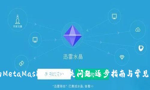 解决您的MetaMask中ETH丢失问题：逐步指南与常见原因分析