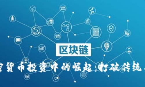 女性在加密货币投资中的崛起：打破传统与迎接未来