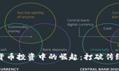 女性在加密货币投资中的