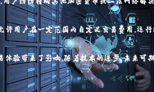 加密货币的限流是一个涉及网络性能和交易效率的主题。在讨论这个问题之前，我们需要了解加密货币如何运作，以及“限流”在这一背景下的意义。

什么是加密货币限流？
加密货币限流指的是在区块链网络上，对于交易请求的处理能力和速度所设定的上限。每一笔交易都需要被网络中的节点验证，而这些节点的工作能力是有限的。随着用户的增加，交易请求会瞬时增加，这就可能导致网络拥堵。为了避免这种情况，一些区块链会在交易处理方面采取一定的限流措施。

限流的必要性
为什么需要进行限流呢？首先，限流是为了保护网络安全。网络过于拥堵可能导致交易确认延迟，甚至在某些情况下引发系统崩溃。其次，限流可以确保每一笔交易都能在合理时间内处理，从而提高用户体验。

限流如何实施？
在加密货币网络中，限流通常通过以下几种方式实施：
ul
    listrong交易费用优先级：/strong许多区块链采用了交易费用拍卖机制。用户可以通过支付更高的交易费用来提高交易的优先级，这意味着他们的交易会在网络拥堵时更快被处理。/li
    listrong区块大小限制：/strong区块链中的每个区块都有固定的大小限制，因此每个区块只能包含一定数量的交易。这也就意味着在交易活跃时，较低优先级的交易可能会被推迟处理。/li
    listrong智能合约的：/strong在某些情况下，智能合约的设计可能会影响交易的复杂性与费用。开发者可以通过合约的运行效率，减少所需的计算资源。/li
/ul

限流对用户的影响
限流会对用户产生多重影响。首先是在网络高峰期，交易的确认时间可能显著延长，用户在进行交易时可能会感到不便。其次，用户所需支付的交易费用可能会大幅上涨，这是因为网络的拥堵使得矿工优先处理高费用交易。用户在选择何时交易时，往往需要仔细考虑这些因素。

现实世界中的实例
以比特币为例，在曾经的某些时刻，比特币网络由于交易量激增而面临严重的拥堵问题，交易确认时间曾长达数小时，甚至数天。用户纷纷转向其他加密货币或二层网络解决方案，如闪电网络，以获得更快的交易体验。

未来的限流解决方案
随着加密货币市场的不断发展，各种创新的限流解决方案也在不断涌现。例如，以太坊的EIP-1559提案引入了基础费用机制，允许用户在一定范围内自定义交易费用，运行效率得到了提升。此外，许多项目开始关注链下交易和二层解决方案，以分担主链的处理压力。

总结
总的来说，加密货币的限流是一个复杂而重要的问题。虽然限流在一方面保障了网络的安全性和功能性，但同时也对用户的交易体验带来了影响。随着技术的进步，未来可期，通过各种创新的解决方案，我们或许能够在保持网络安全的同时，实现更高效的交易处理。

探索加密货币限流：如何保障交易安全与效率