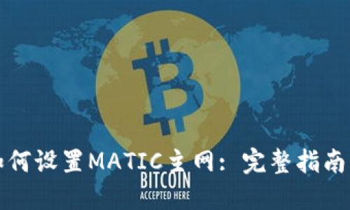 小狐钱包如何设置MATIC主网: 完整指南与实用技巧
