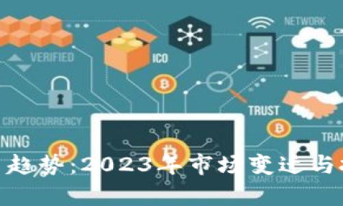 ADA加密货币趋势：2023年市场变迁与投资前景分析