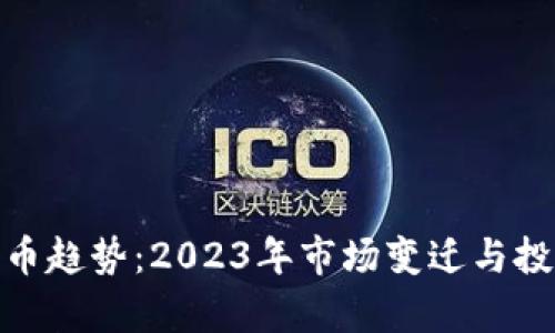 ADA加密货币趋势：2023年市场变迁与投资前景分析