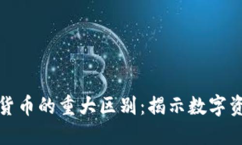 加密货币与主权货币的重大区别：揭示数字资产的未来与挑战