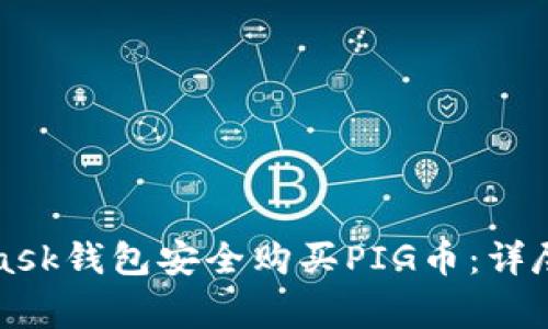 如何通过MetaMask钱包安全购买PIG币：详尽攻略与注意事项
